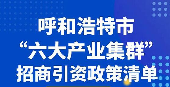 呼和浩特市招商引資硬核政策來了