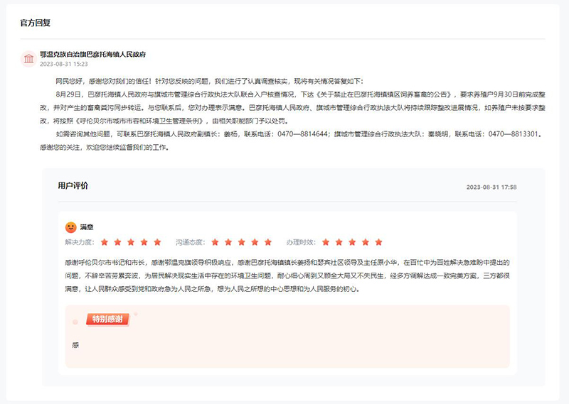 鄂溫克族自治旗巴彥托海鎮(zhèn)人民政府對(duì)留言作出答復(fù)，網(wǎng)友給予滿意評(píng)價(jià)。