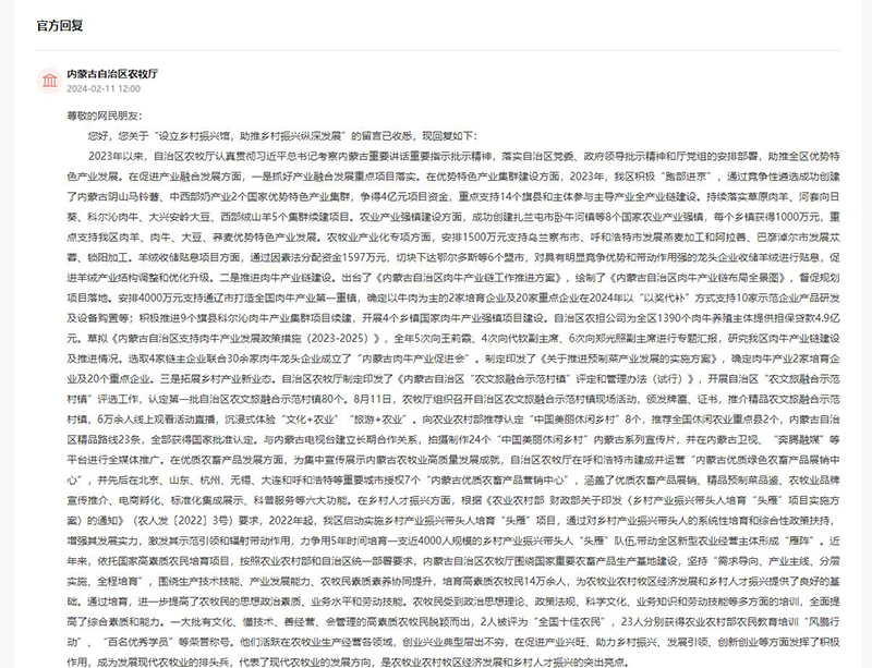 內(nèi)蒙古自治區(qū)農(nóng)牧廳針對(duì)網(wǎng)友留言作出答復(fù)