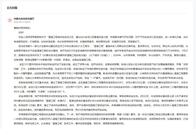 內(nèi)蒙古自治區(qū)住建廳對(duì)網(wǎng)友留言作出答復(fù)